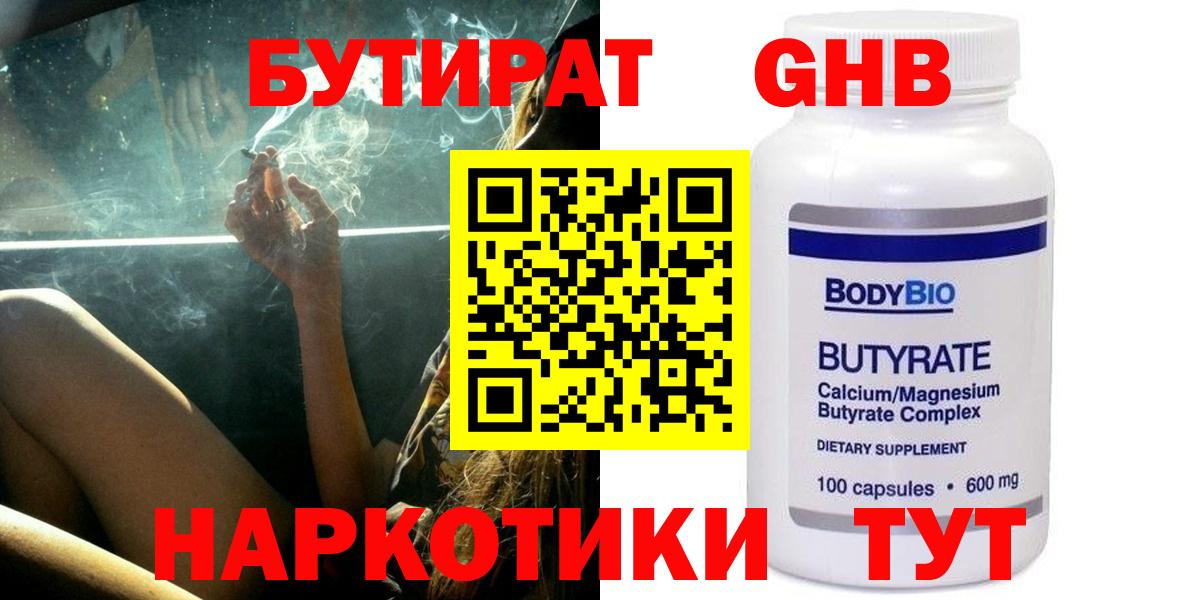 БУТИРАТ бутандиол  БУТИРАТ  Новодвинск  Вход с VPN 