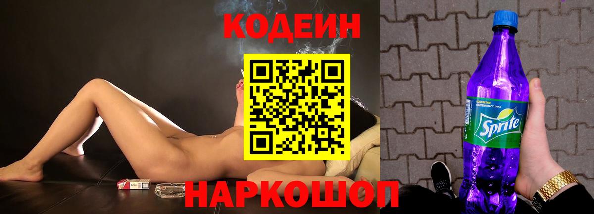 Кодеин напиток Lean (лин) Новодвинск